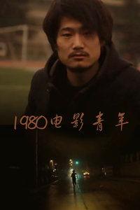 80高清在线观看,尽享视觉盛宴的云端之旅